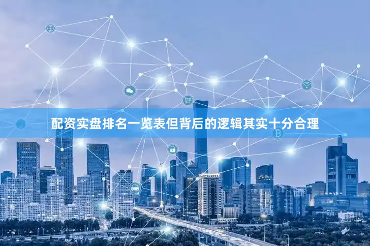配资实盘排名一览表但背后的逻辑其实十分合理