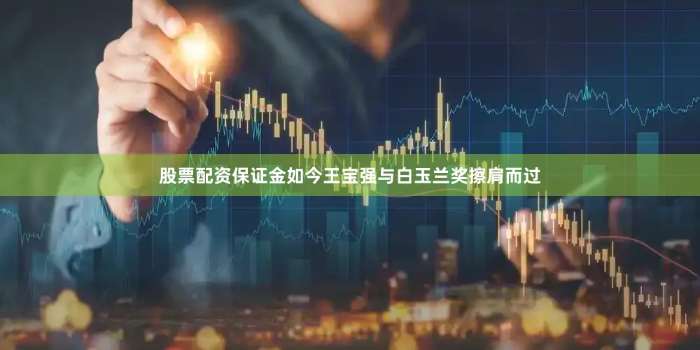 股票配资保证金如今王宝强与白玉兰奖擦肩而过
