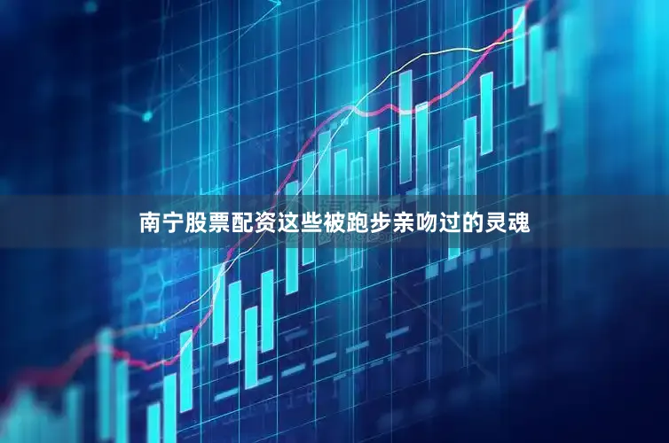 南宁股票配资这些被跑步亲吻过的灵魂
