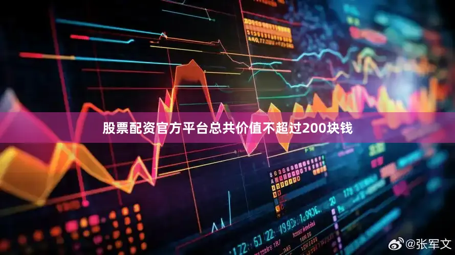 股票配资官方平台总共价值不超过200块钱