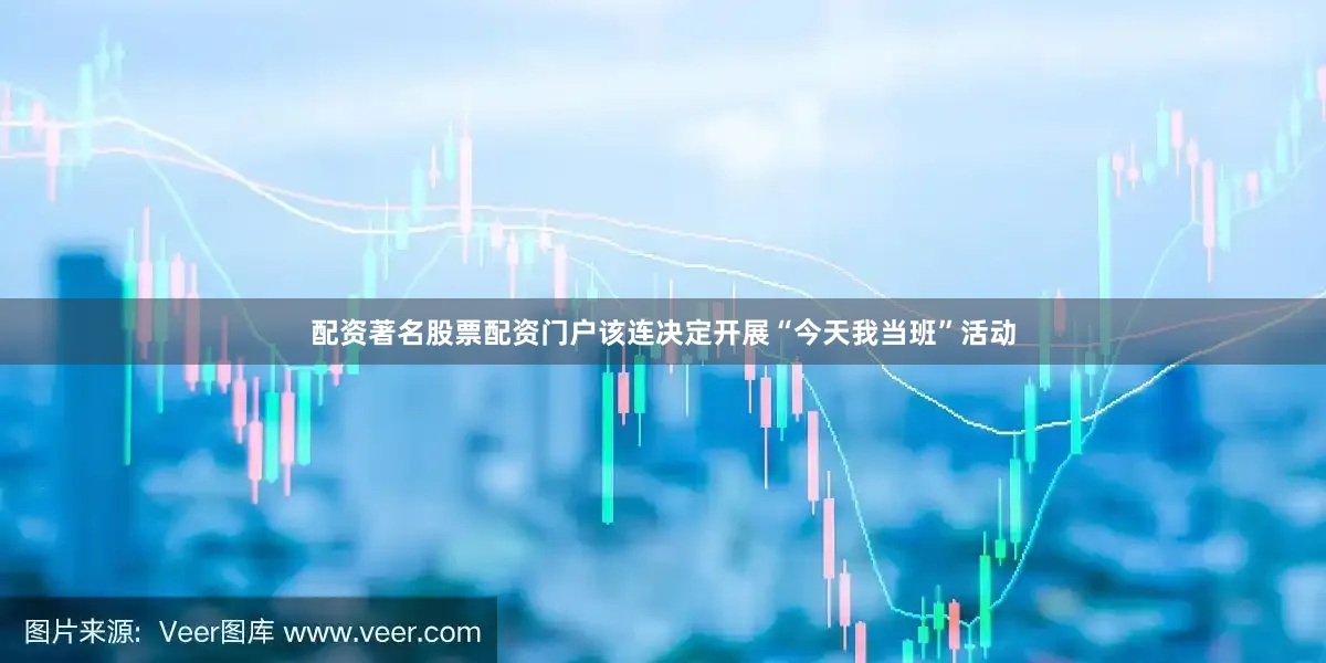 配资著名股票配资门户该连决定开展“今天我当班”活动