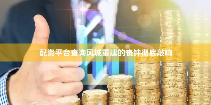 配资平台查询风城重建的丧钟彻底敲响
