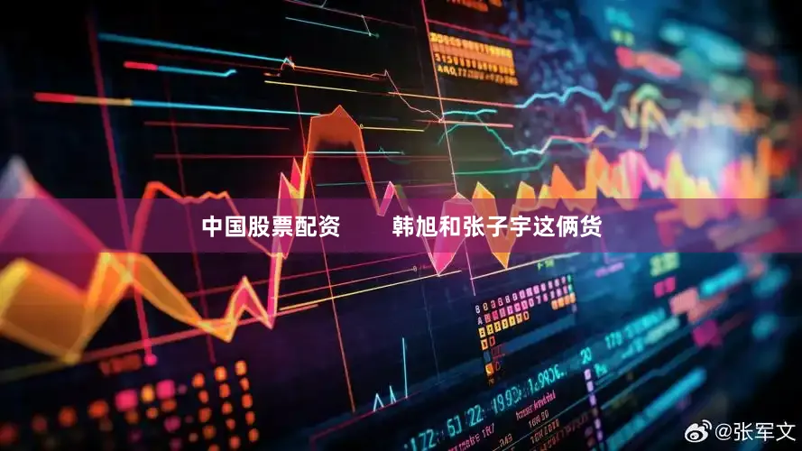 中国股票配资        韩旭和张子宇这俩货