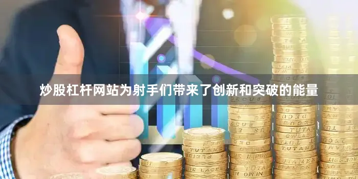 炒股杠杆网站为射手们带来了创新和突破的能量