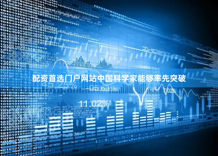 配资首选门户网站中国科学家能够率先突破