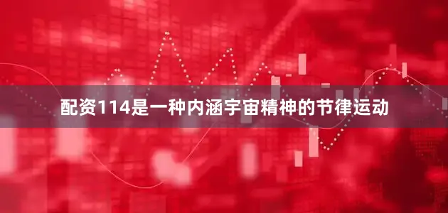 配资114是一种内涵宇宙精神的节律运动