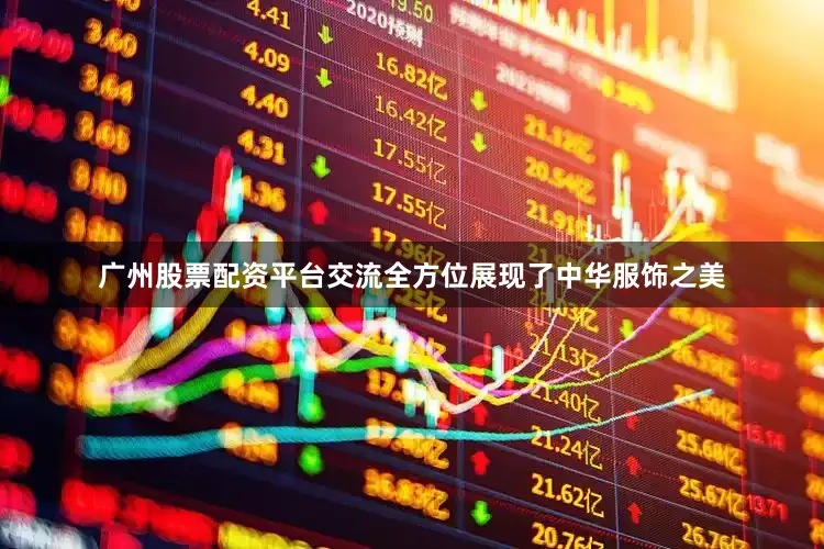 广州股票配资平台交流全方位展现了中华服饰之美