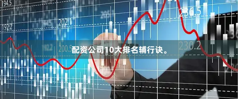 配资公司10大排名辅行诀。