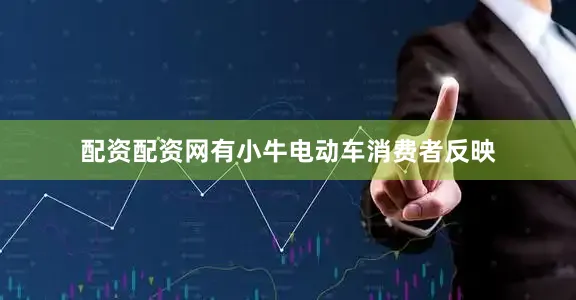 配资配资网有小牛电动车消费者反映