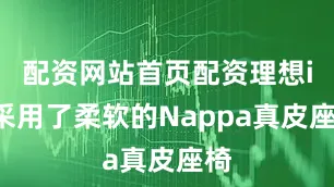配资网站首页配资理想i8采用了柔软的Nappa真皮座椅