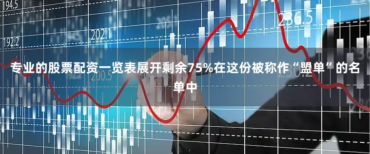 专业的股票配资一览表展开剩余75%在这份被称作“盟单”的名单中
