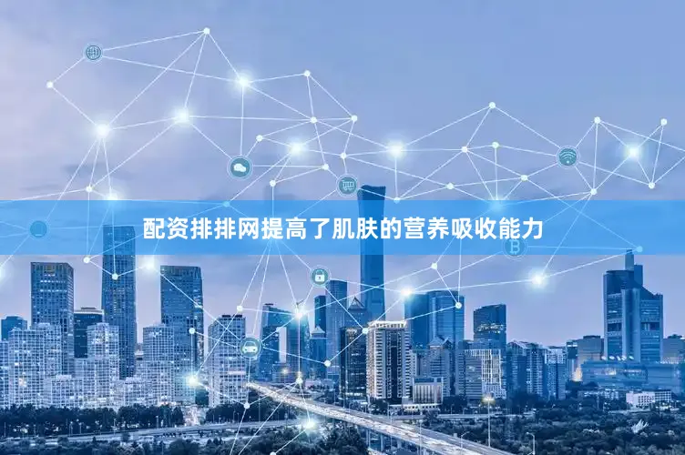 配资排排网提高了肌肤的营养吸收能力