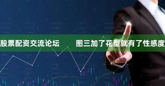 股票配资交流论坛        图三加了花型就有了性感度