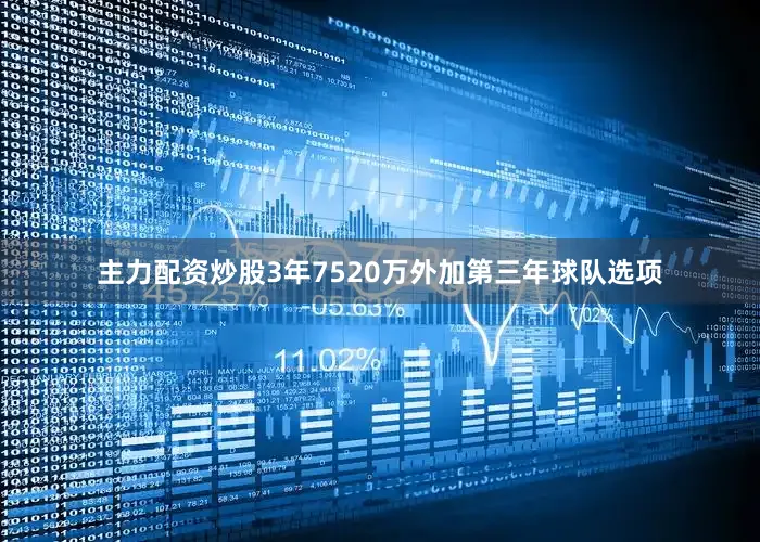 主力配资炒股3年7520万外加第三年球队选项