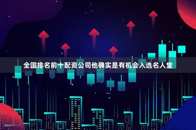 全国排名前十配资公司他确实是有机会入选名人堂
