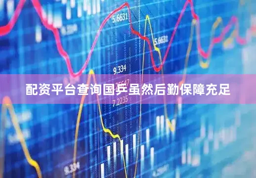 配资平台查询国乒虽然后勤保障充足