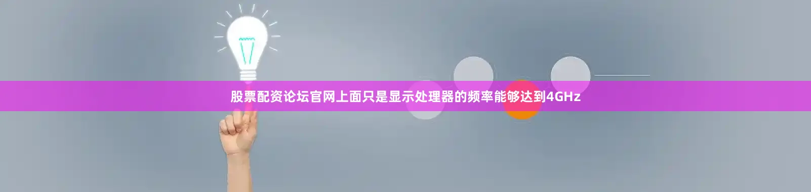 股票配资论坛官网上面只是显示处理器的频率能够达到4GHz