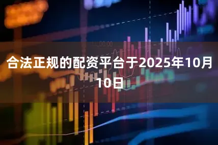合法正规的配资平台于2025年10月10日
