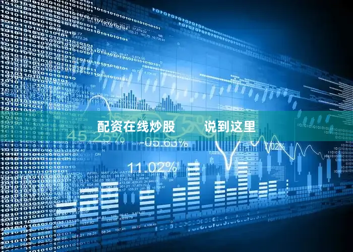 配资在线炒股        说到这里