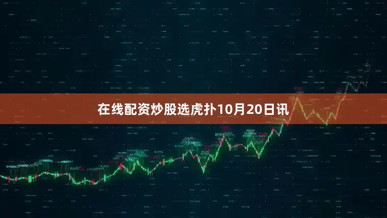 在线配资炒股选虎扑10月20日讯