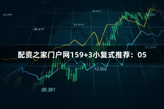 配资之家门户网15　　9+3小复式推荐：　　05