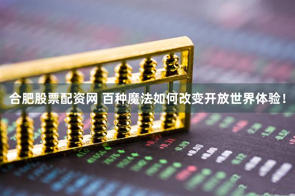 合肥股票配资网 百种魔法如何改变开放世界体验！