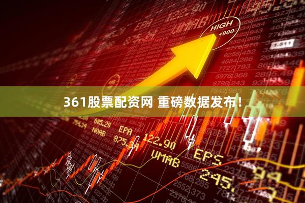 361股票配资网 重磅数据发布！